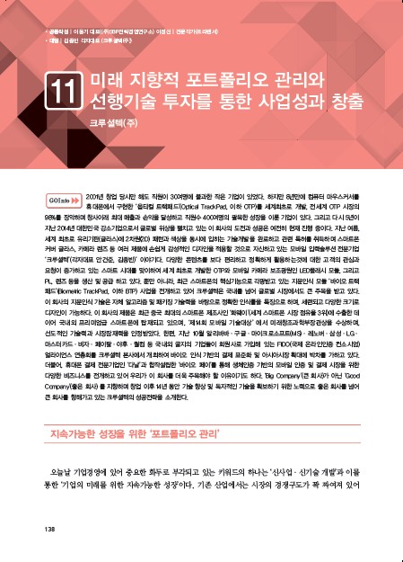 1-11 크루셜텍(주), 미래 지향적 포트폴리오 관리와 선행플래티넘 슬롯 투자를 통한 사업성과 창출